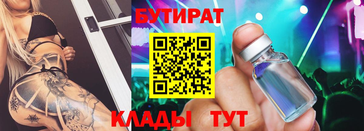 Бутират Butirat Кировск