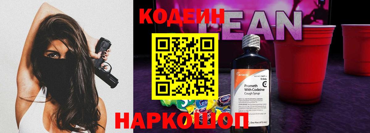 Кодеин Purple Drank Кировск